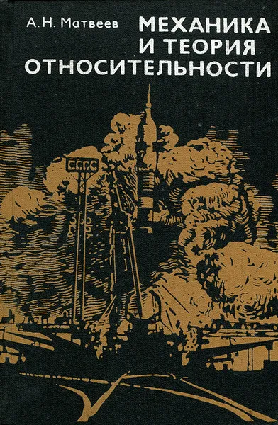 Обложка книги Механика и теория относительности, А. Н. Матвеев