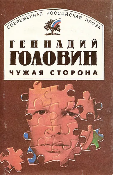 Обложка книги Чужая сторона, Геннадий Головин