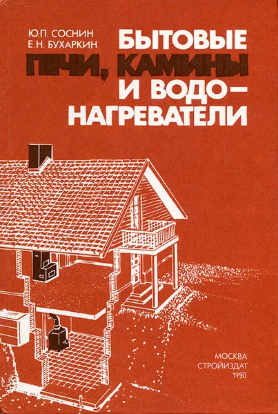 Обложка книги Бытовые печи, камины и водонагреватели, Ю. П. Соснин, Е. Н. Бухаркин