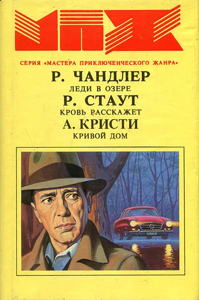 Обложка книги Кровь расскажет. Леди в озере. Кривой дом, Р. Чандлер, Р. Стаут, А. Кристи