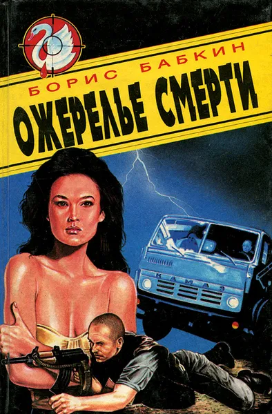 Обложка книги Ожерелье смерти, Борис Бабкин