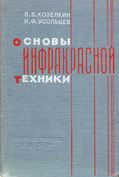 Обложка книги Основы инфракрасной техники, В. В. Козелкин, И. Ф. Усольцев