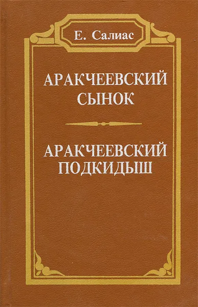 Обложка книги Аракчеевский сынок. Аракчеевский подкидыш, Е. Салиас
