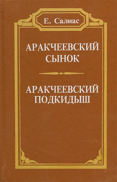 Обложка книги Аракчеевский сынок. Аракчеевский подкидыш, Салиас Евгений Андреевич