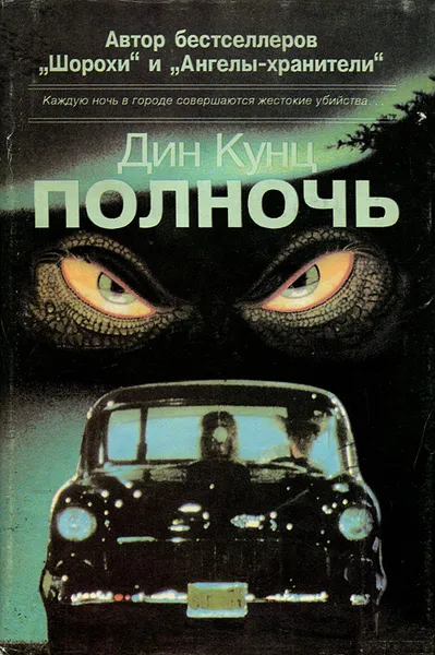 Обложка книги Полночь, Дин Кунц