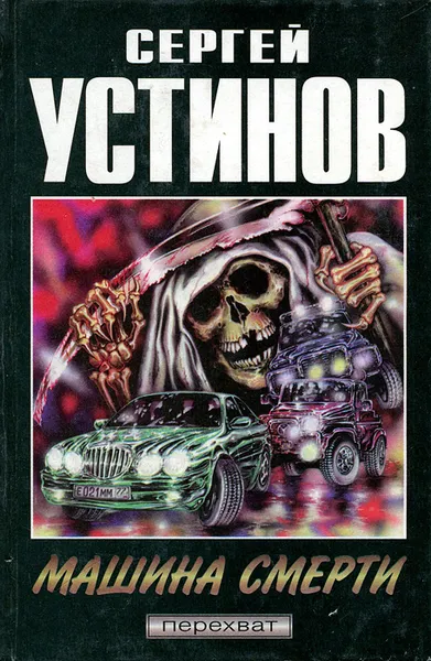 Обложка книги Машина смерти, Сергей Устинов