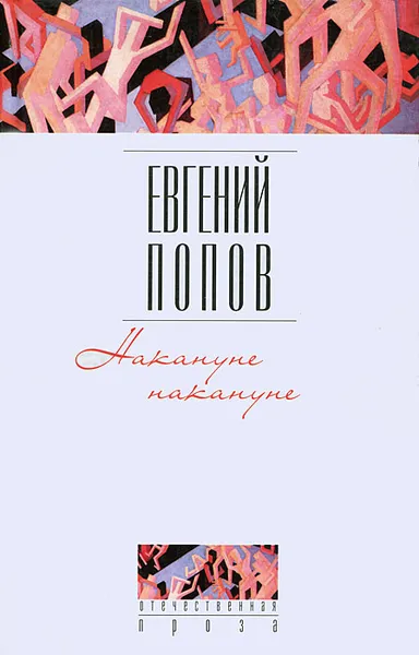 Обложка книги Накануне накануне, Евгений Попов