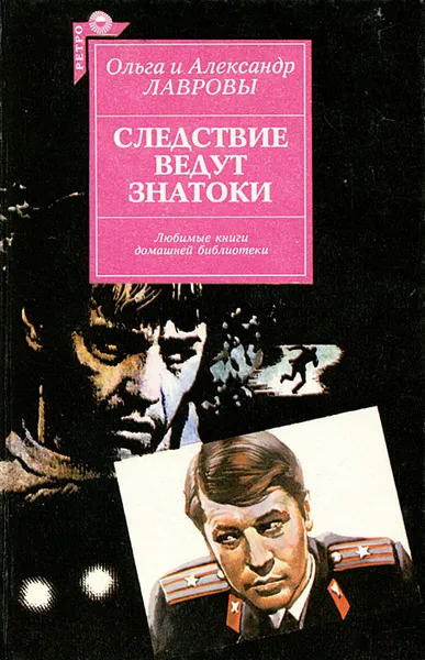 Обложка книги Следствие ведут знатоки, Ольга и Александр Лавровы