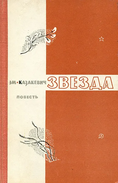 Обложка книги Звезда, Э. Казакевич