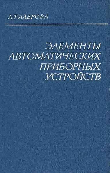 Обложка книги Элементы автоматических приборных устройств, А. Т. Лаврова