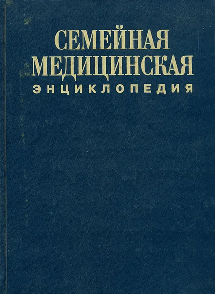 Обложка книги Семейная медицинская энциклопедия, Л. И. Павлова