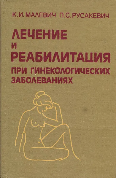 Обложка книги Лечение и реабилитация при гинекологических заболеваниях, Малевич Константин Иванович, Русакевич Петр Сергеевич