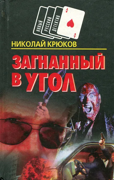 Обложка книги Загнанный в угол, Николай Крюков