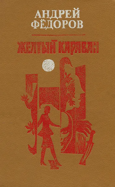 Обложка книги Желтый караван, Андрей Федоров