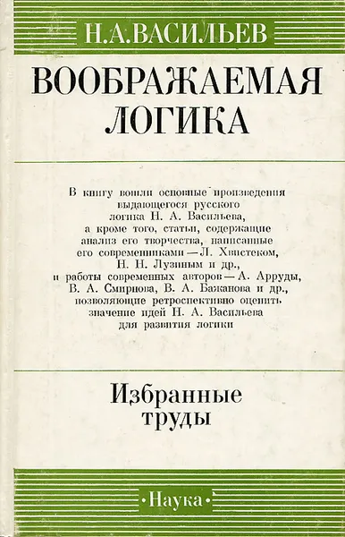 Обложка книги Воображаемая логика. Избранные труды, Н. А. Васильев