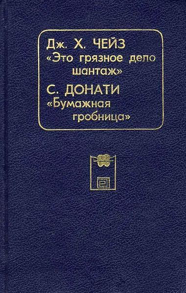 Обложка книги Это грязное дело шантаж. Бумажная гробница, Дж. Х. Чейз, С. Донати