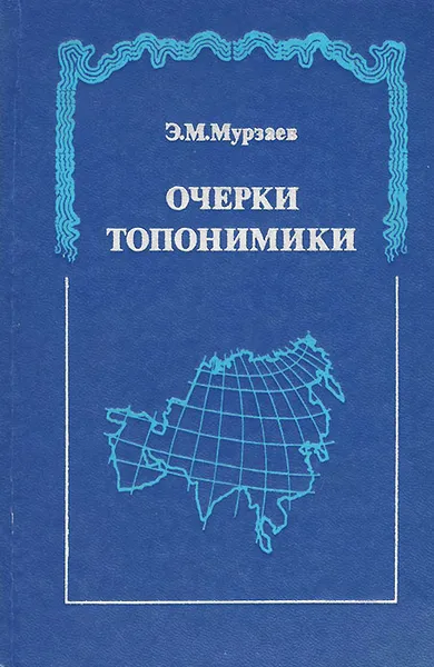 Обложка книги Очерки топонимики, Мурзаев Эдуард Макарович