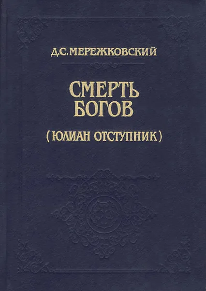 Обложка книги Смерть Богов (Юлиан отступник), Д. С. Мережковский