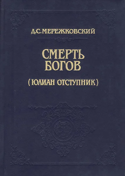 Обложка книги Смерть Богов (Юлиан отступник), Мережковский Дмитрий Сергеевич