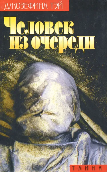 Обложка книги Человек из очереди, Джозефина Тэй