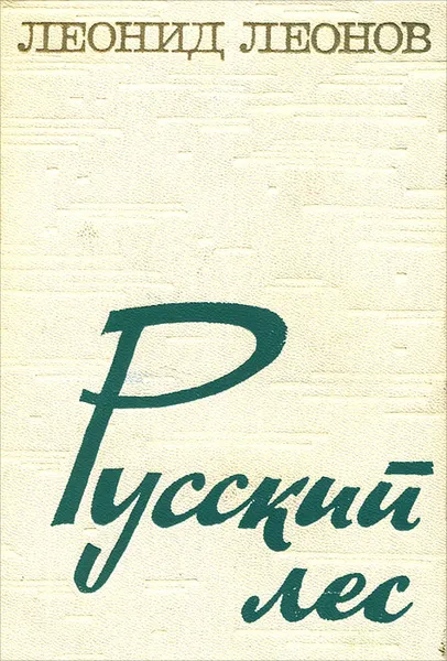 Обложка книги Русский лес, Леонов Леонид Максимович