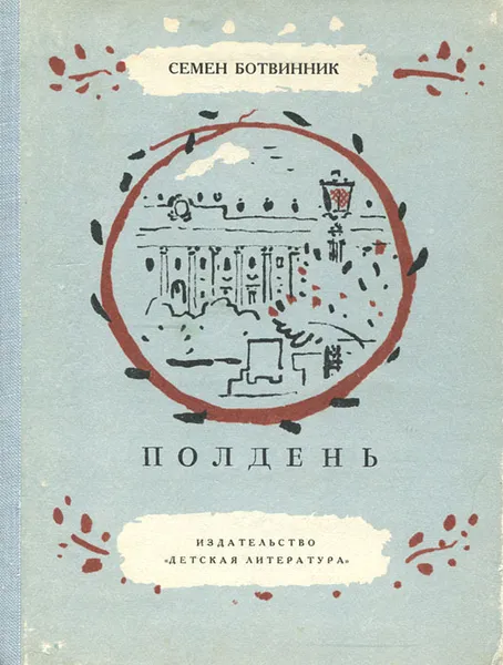 Обложка книги Полдень, Семен Ботвинник