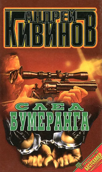 Обложка книги След бумеранга, Андрей Кивинов