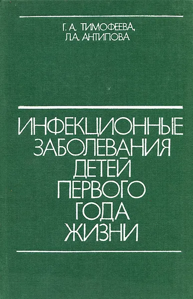 Обложка книги Инфекционные заболевания детей первого года жизни, Г. А. Тимофеева, Л. А. Антипова