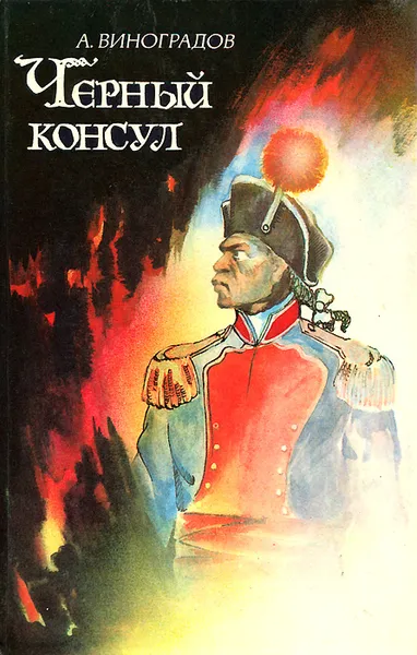 Обложка книги Черный консул, А. Виноградов