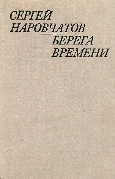 Обложка книги Берега времени, Сергей Наровчатов