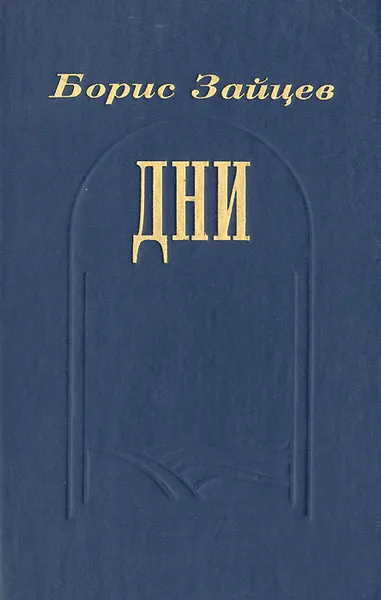 Обложка книги Дни, Борис Зайцев