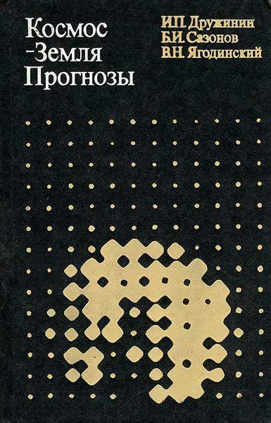 Обложка книги Космос-Земля. Прогнозы, И. П. Дружинин, Б. И. Сазонов, В. Н. Ягодинский