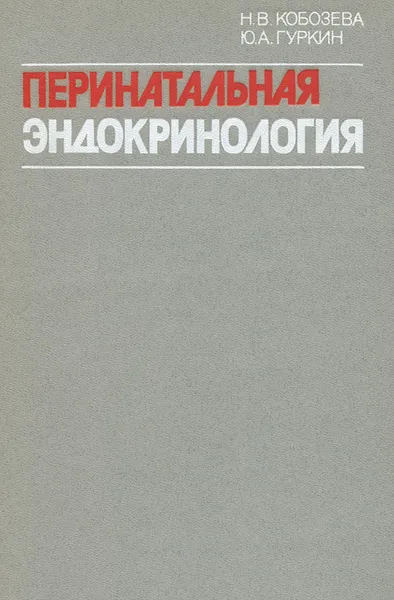 Обложка книги Перинатальная эндокринология, Н. В. Кобозева, Ю. А. Гуркин