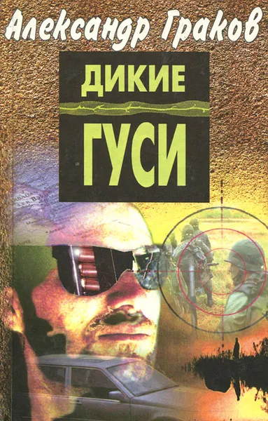 Обложка книги Дикие гуси, Александр Граков