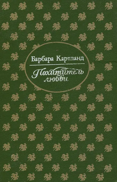 Обложка книги Похититель любви, Барбара Картланд