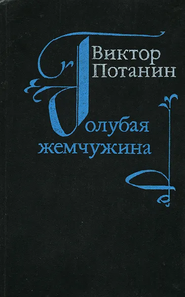 Обложка книги Голубая жемчужина, Виктор Потанин