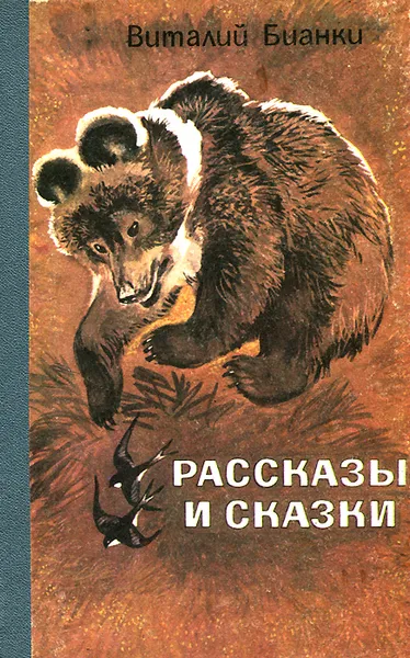 Обложка книги Виталий Бианки. Рассказы и сказки, Бианки Виталий Валентинович