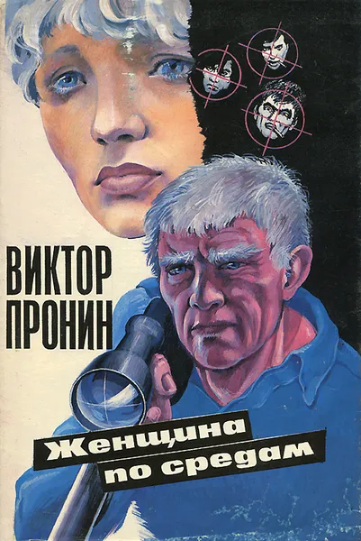 Обложка книги Женщина по средам, Пронин Виктор Алексеевич