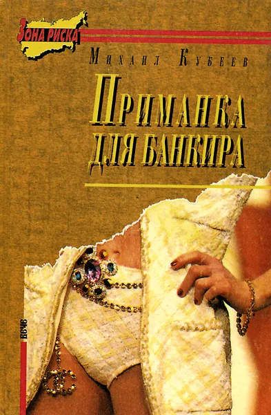 Обложка книги Приманка для банкира, Михаил Кубеев