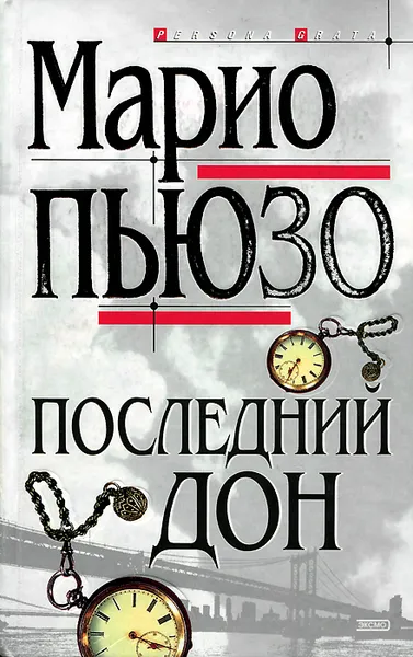 Обложка книги Последний дон, Марио Пьюзо