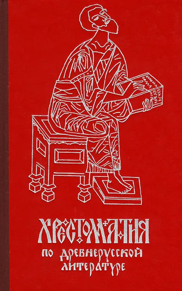Обложка книги Хрестоматия по древнерусской литературе, М. Е. Федорова, Т. А. Сумникова