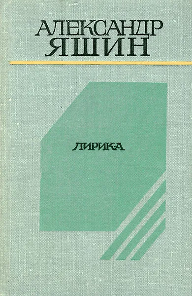 Обложка книги Алесандр Яшин. Лирика, Александр Яшин