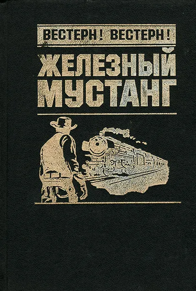 Обложка книги Железный мустанг, Джек Эверетт,Рекс Хайес,Эрнест Тидимен,Джек Логан