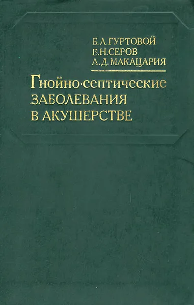 Обложка книги Гнойно-септические заболевания в акушерстве, Б. Л. Гуртовой, В. Н. Серов, А. Д. Макацария