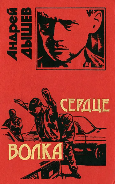 Обложка книги Сердце волка, Дышев Андрей Михайлович