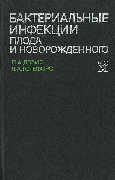 Обложка книги Бактериальные инфекции плода и новорожденного, П. А. Дэвис, Л. А. Готефорс