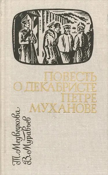 Обложка книги Повесть о декабристе Петре Муханове, Т. Медведкова, В. Муравьев