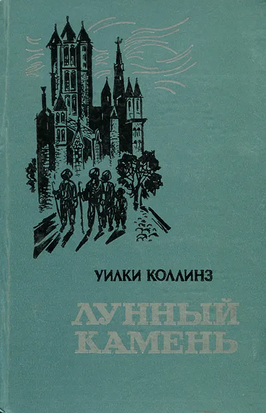 Обложка книги Лунный камень, Коллинз Уильям Уилки