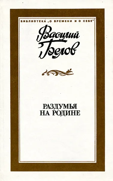 Обложка книги Раздумья на родине, Василий Белов