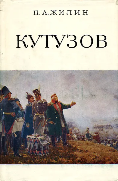 Обложка книги Кутузов, Жилин Павел Андреевич